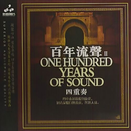 百年流声II – 群星 [5.1声道]-无损音乐下载