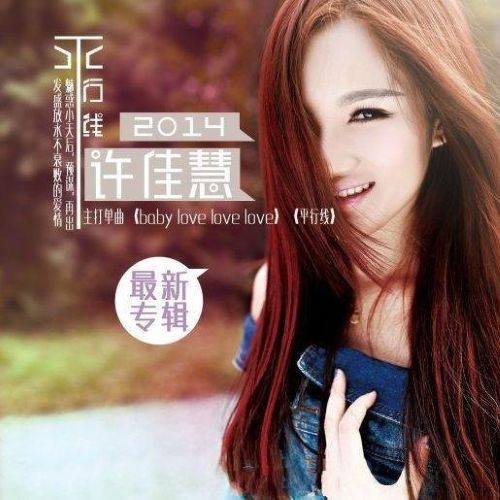 平行线 - 许佳慧 [5.1声道]-无损音乐下载