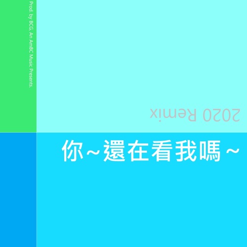 你~还在看我吗 (2020 Remix) - Single - 洛天依-无损音乐下载
