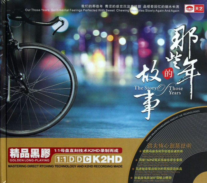 那些年的故事-CD2 - 群星 [5.1声道]-无损音乐下载