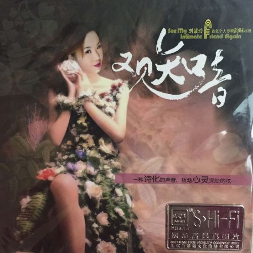 又见知音 - 刘紫玲 [5.1声道]-无损音乐下载