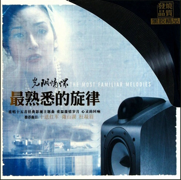 光阴情怀·最熟悉的旋律 - 群星 [5.1声道]-无损音乐下载