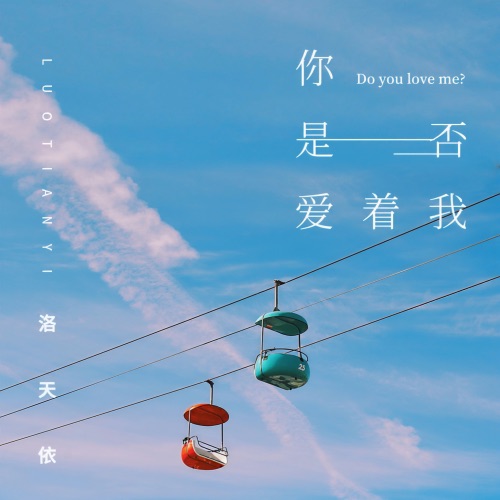 你是否爱着我 - Single - 洛天依-无损音乐下载