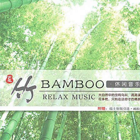 休闲音乐·竹 - 群星 [5.1声道]-无损音乐下载