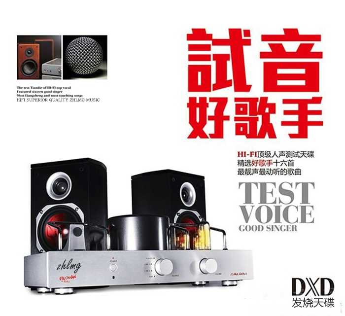 测试天碟《试音好歌手》 - 群星 [5.1声道]-无损音乐下载