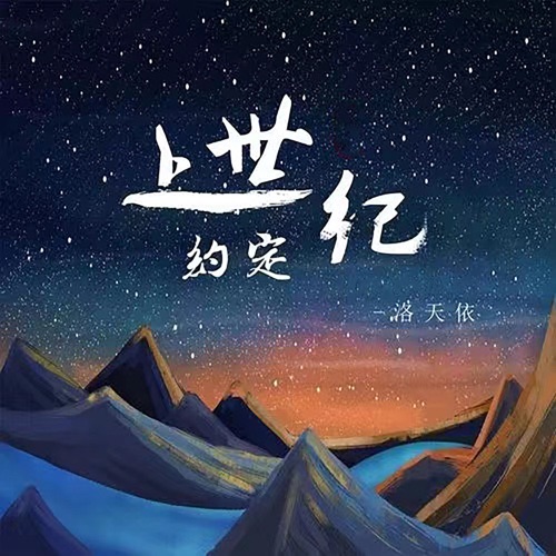 上世纪约定 - Single - 洛天依-无损音乐下载