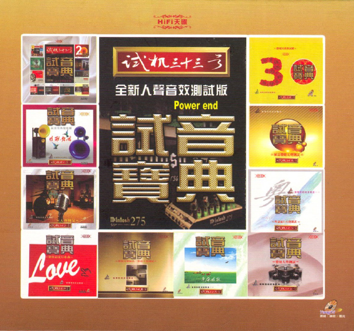 试音宝典 《试机三十三号》 - 群星 [5.1声道]-无损音乐下载