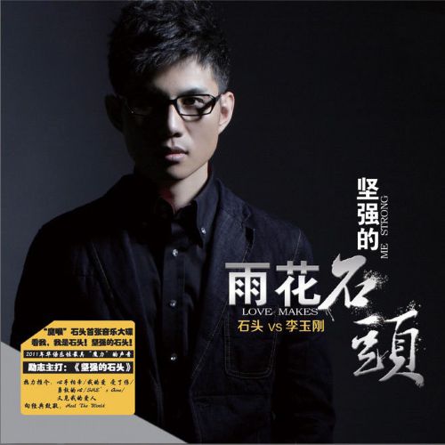 雨花石·坚强的石头 - 石头 [6.1声道]-无损音乐下载