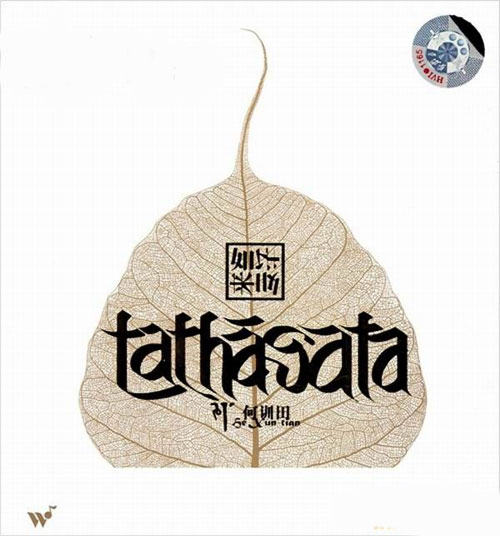 如来如去 - 何训田 [6.1声道]-无损音乐下载