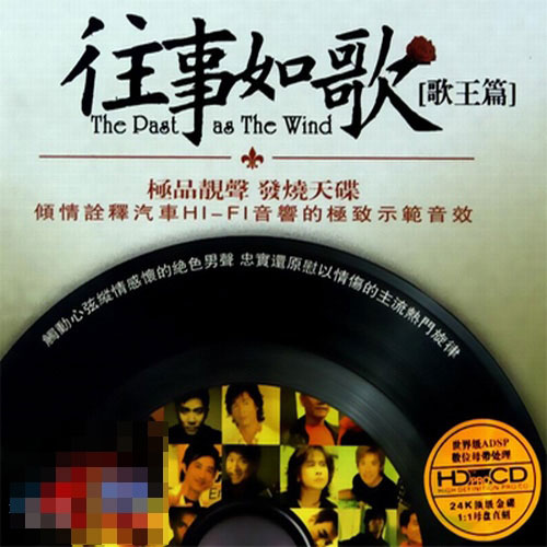 往事如歌·歌王篇 - 群星 [6.1声道]-无损音乐下载