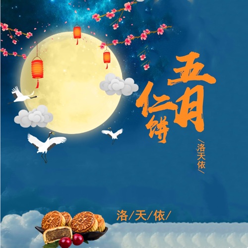 五仁月饼 – Single – 洛天依-无损音乐下载