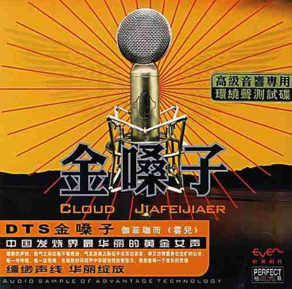 金嗓子 - 伽菲珈而 [5.1声道]-无损音乐下载