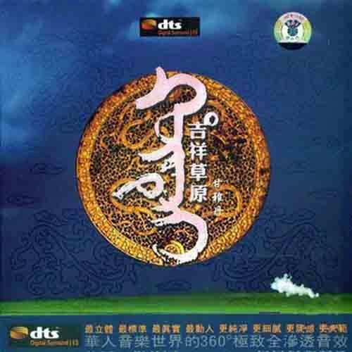 吉祥草原 - 甘雅丹 [6.1声道]-无损音乐下载