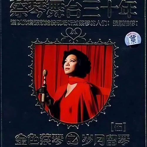 蔡琴舞台三十年5 金色蔡琴之岁月留琴 纪念版 DTS - 蔡琴 [6.1声道]-无损音乐下载