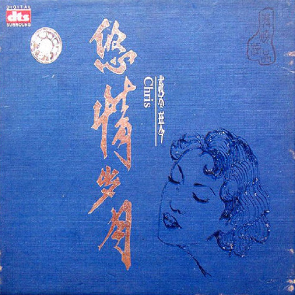 悠情岁月 - 蔡琴 [5.1声道]-无损音乐下载
