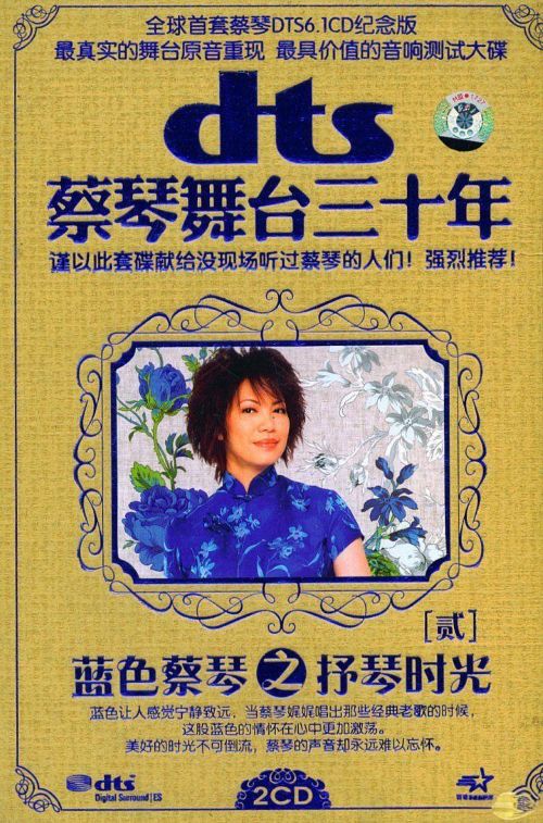 蔡琴舞台三十年2 蓝色蔡琴之抒琴时光 纪念版 DTS - 蔡琴 [6.1声道]-无损音乐下载