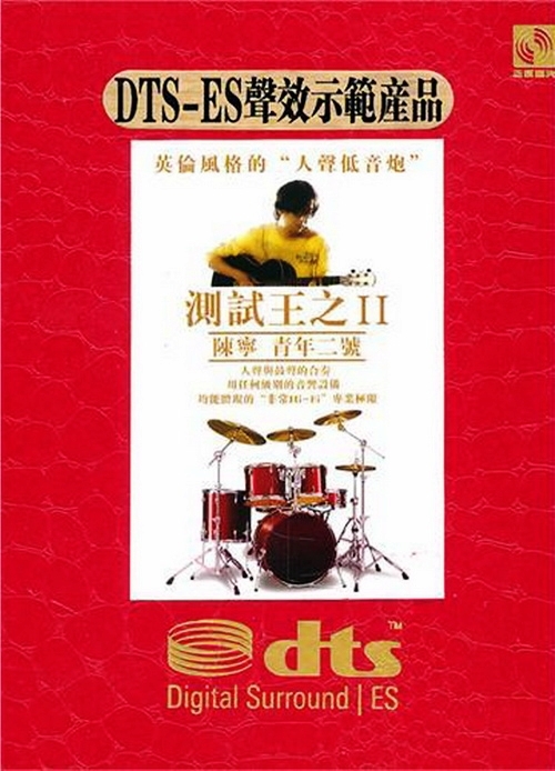 测试王之二 - 陈宁 [6.1声道]-无损音乐下载