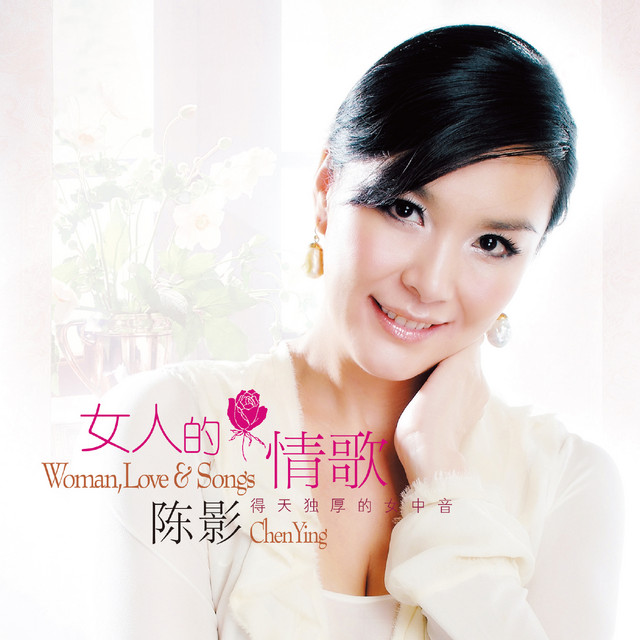 女人的情歌 - 陈影 [6.1声道]-无损音乐下载