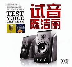 试音陈洁丽 - 陈洁丽 [6.1声道]-无损音乐下载