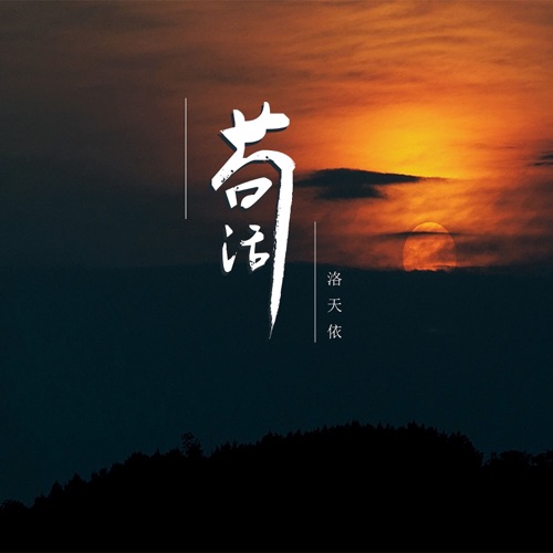 苟活 – Single – 洛天依-无损音乐下载