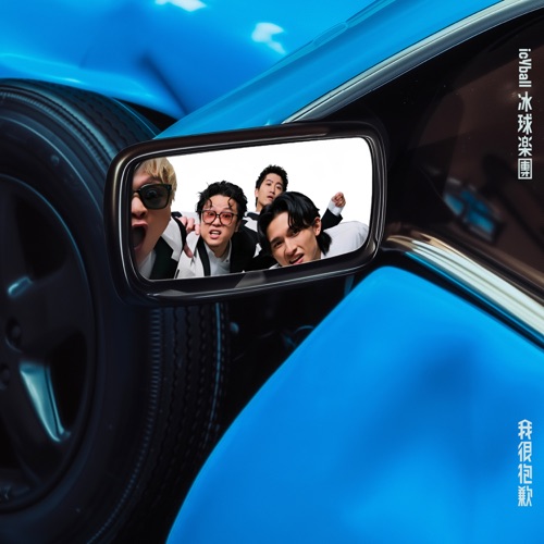 我很抱歉 – icyball 冰球乐团-无损音乐下载