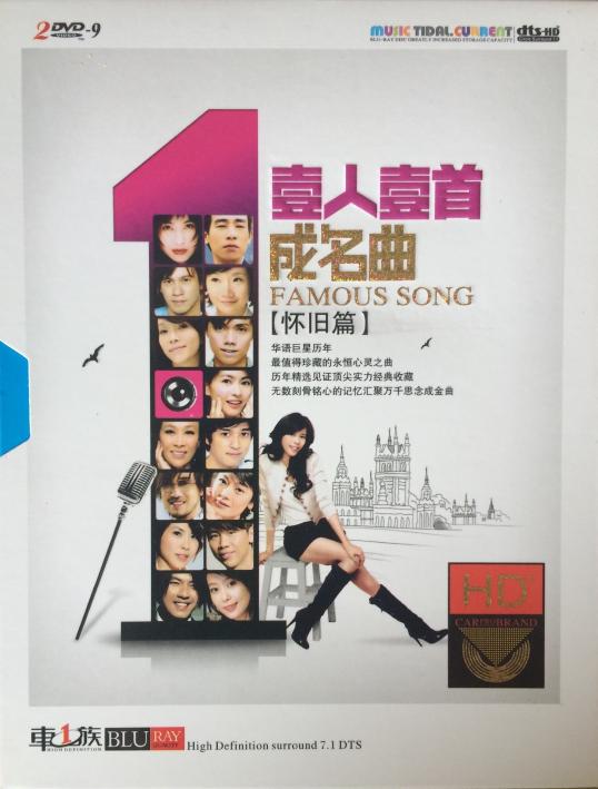 一人一首成名曲·怀旧篇 - 群星-无损音乐下载