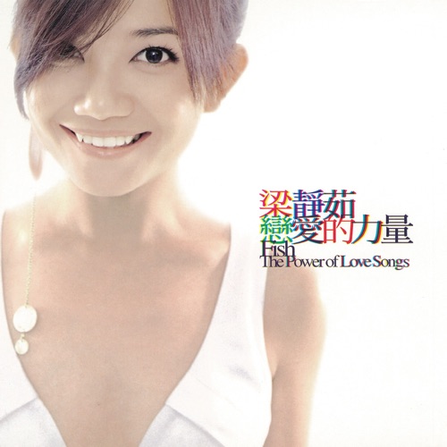 恋爱的力量 - 梁静茹-无损音乐下载