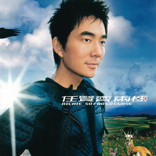 两极 – 任贤齐-无损音乐下载