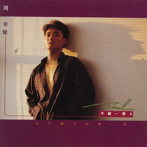不愿一个人 - 周华健-无损音乐下载