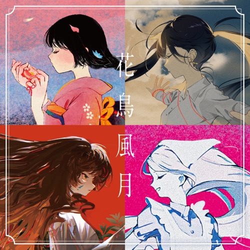 花鳥風月 - Guiano-无损音乐下载