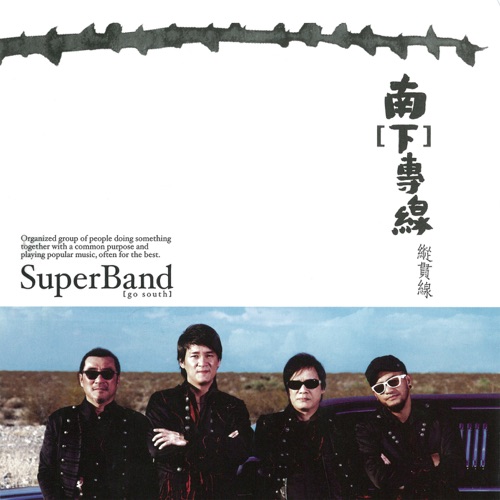 南[下]专线 – EP – 纵贯线-无损音乐下载