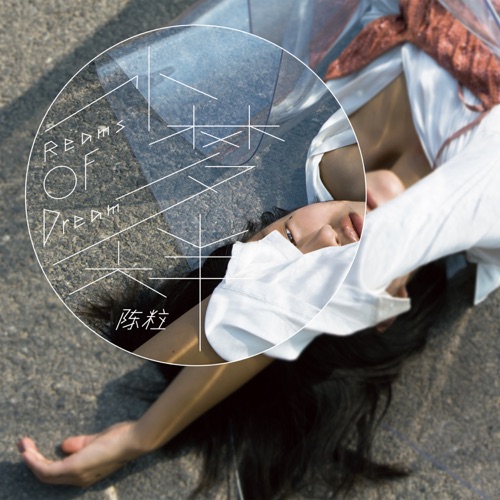 小梦大半 – 陈粒-无损音乐下载