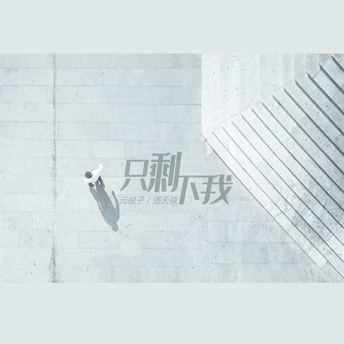 只剩下我 - Single - 元极子 & 洛天依-无损音乐下载