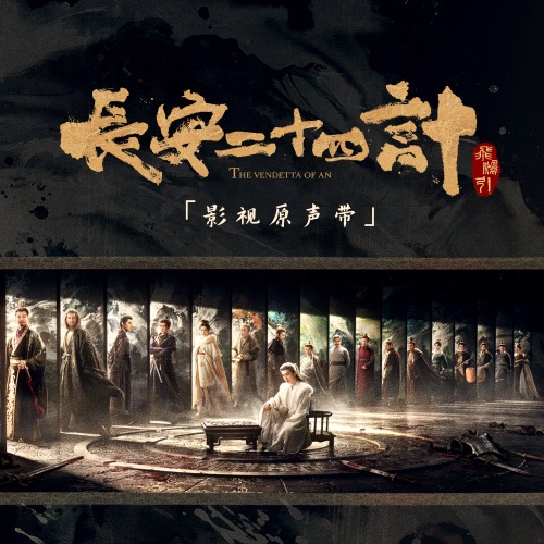 长安二十四计 影视原声带 - 群星-无损音乐下载