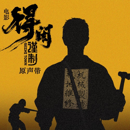 得闲谨制 电影原声带 - 肖战 & 郭思达-无损音乐下载