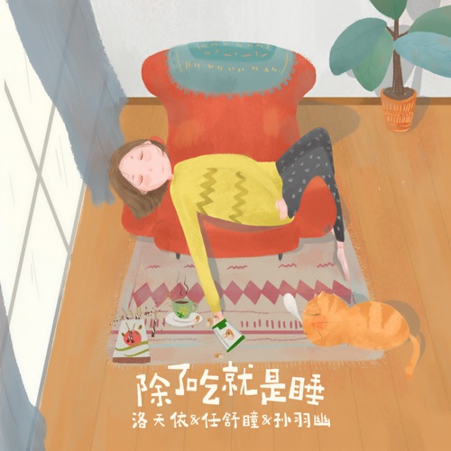 除了吃就是睡 - Single - 洛天依, 孙羽幽 & 任舒瞳-无损音乐下载
