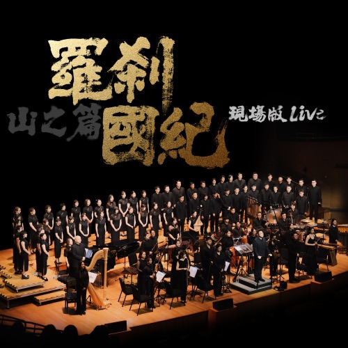 罗刹国纪·山之篇 (Live) - 上海彩虹室内合唱团-无损音乐下载