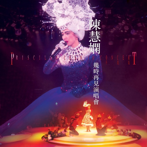 几时再见演唱会 (Live in Hong Kong 1989 / 升级版) – 陈慧娴-无损音乐下载