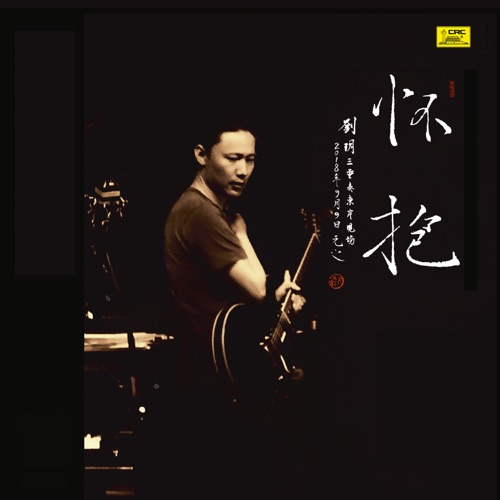 怀抱——刘玥三重奏东岸现场 – 刘玥, 周侠 & 徐之曈-无损音乐下载