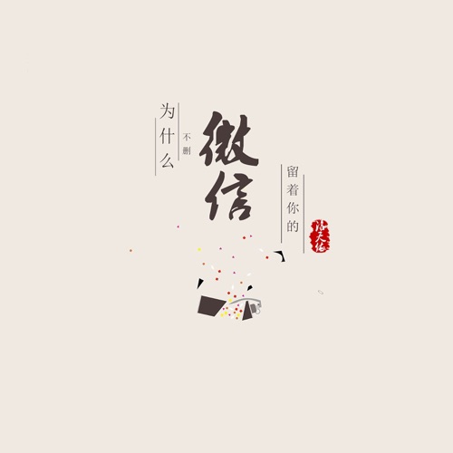 为什么留着你的微信不删 - Single - 洛天依-无损音乐下载