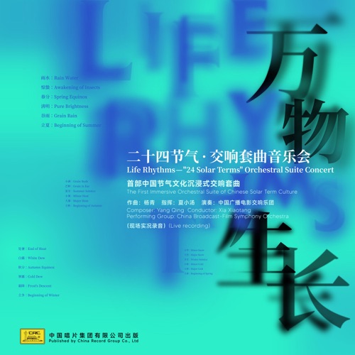 《万物生长》二十四节气交响套曲音乐会 (现场版) – 中国广播电影交响乐团-无损音乐下载