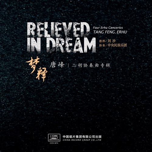 梦释——唐峰二胡协奏曲专辑 - 唐峰, 中央民族乐团 & 刘沙-无损音乐下载