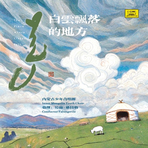 白云飘落的地方 - 娅伦・格日勒 & 内蒙古少年合唱团-无损音乐下载