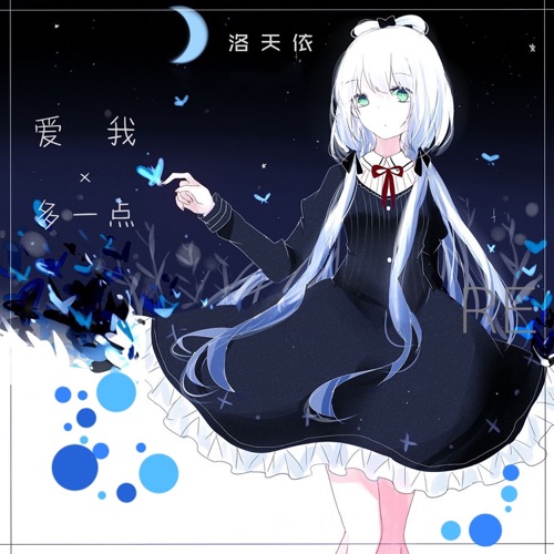 爱我多一点 - Single - 洛天依-无损音乐下载