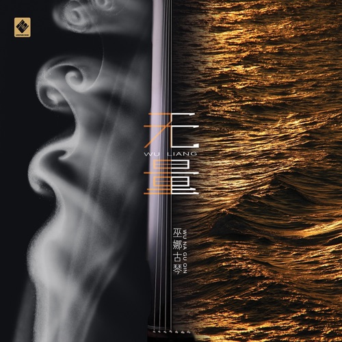 无量 – 巫娜-无损音乐下载