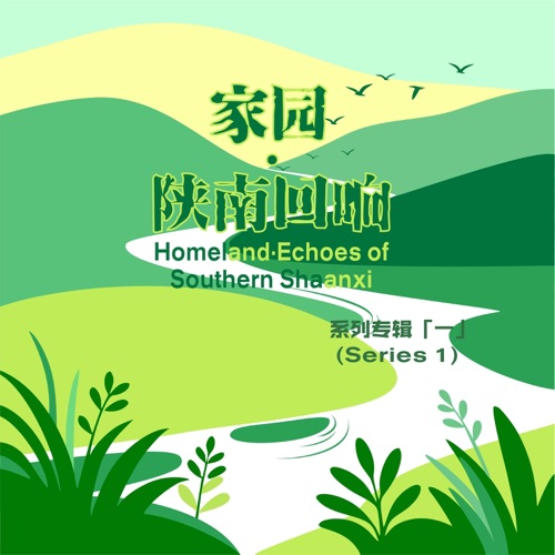 家园·陕南回响 系列专辑(一) – 群星-无损音乐下载