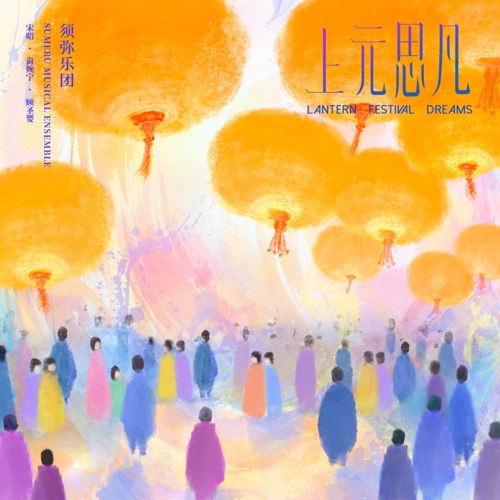 上元思凡 – Single – 须弥乐团, 宋昭, 侴婉宁 & 顾圣婴-无损音乐下载