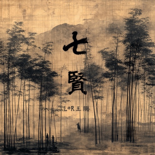 七贤 (The Seven Sages of the Bamboo Grove) - L+R 王璐-无损音乐下载