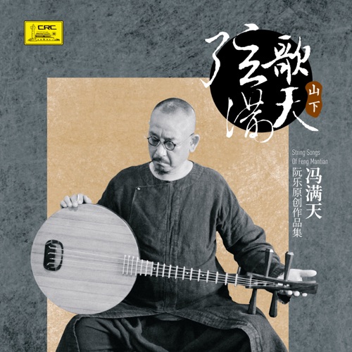 弦歌满天——山下篇 - 冯满天-无损音乐下载