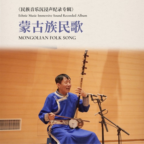 蒙古族民歌·民族音乐沉浸声纪录专辑 - Single - 吴德力很白拉-无损音乐下载